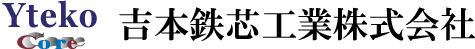 吉本鉄芯工業株式会社