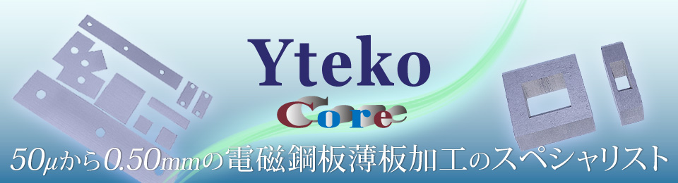 50μから0.50mmの電磁銅板薄板加工のスペシャリスト